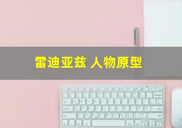 雷迪亚兹 人物原型